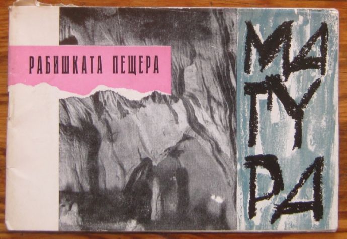 РАБИШКАТА ПЕЩЕРА МАГУРА, НИКОЛАЙ ДЖАМБАЗОВ, 1964 Г.